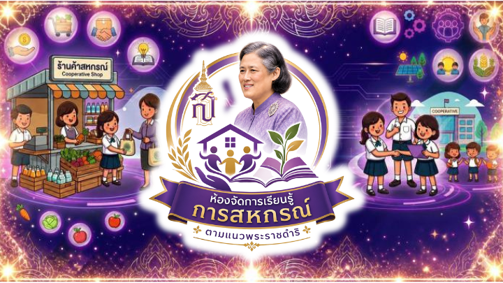 ห้องจัดการเรียนรู้การสหกรณ์ ตามแนวพระราชดำริ