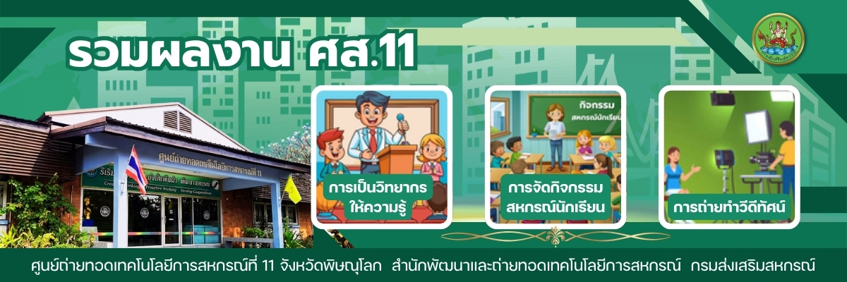 รวมผลงาน ศส.11