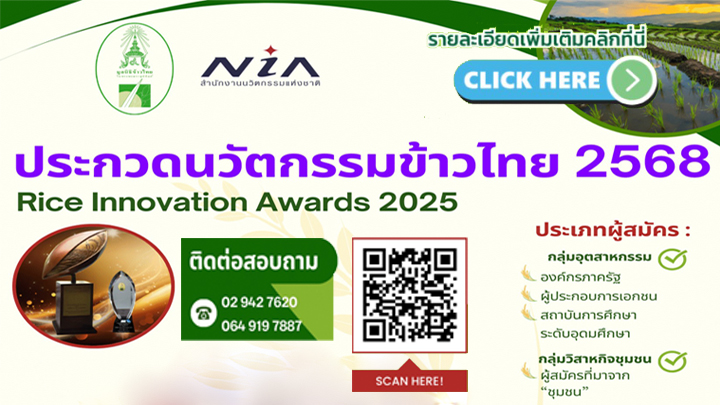 ประกวดนวัตกรรมข้าวไทย 2568
