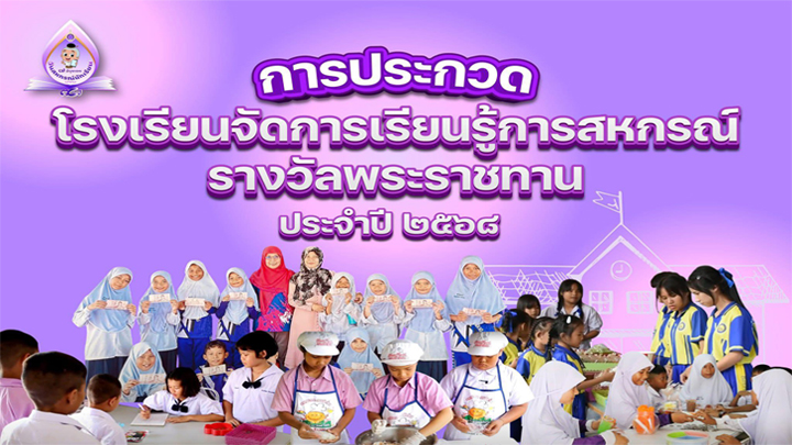 การประกวดโรงเรียนจัดการเรียนรู้การสหกรณ์ พระราชทาน
