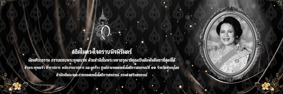 สถิตในดวงใจตราบนิจนิรันดร์