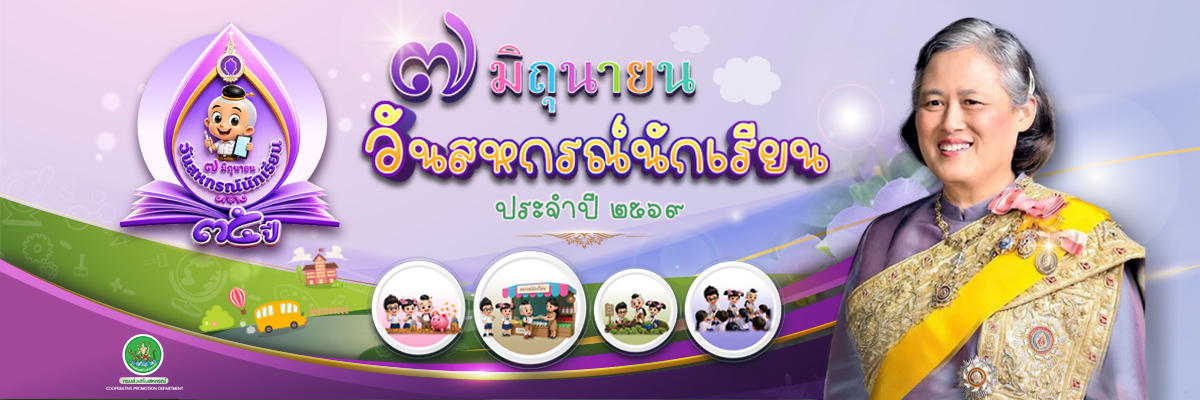 วันสหกรณ์นักเรียน