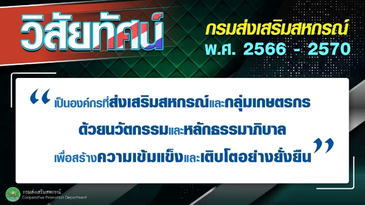 วิสัยทัศน์ กรมส่งเสริมสหกรณ์ พ.ศ. 2566 - 2570