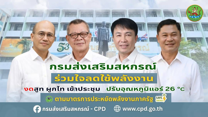 มาตรการประหยัดพลังงานภายในกรมส่งเสริมสหกรณ์