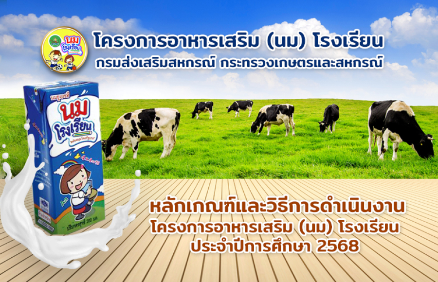 โครงการอาหารเสริม (นม) โรงเรียน