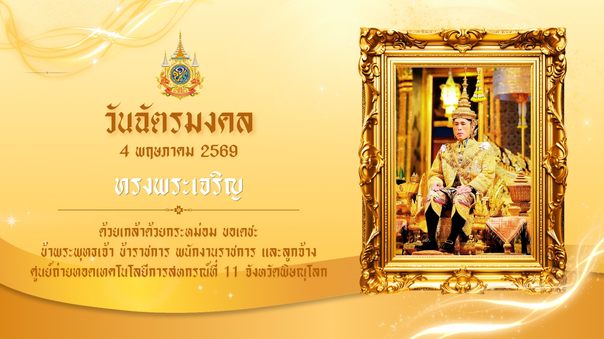 wan chatrmngkhl 2569