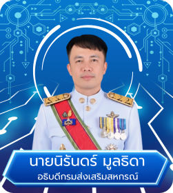 อธิบดีกรมส่งเสริมสหกรณ์