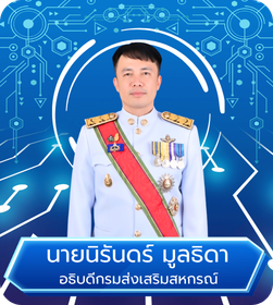 อธิบดีกรมส่งเสริมสหกรณ์