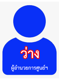 ผู้อำนวยการศูนย์