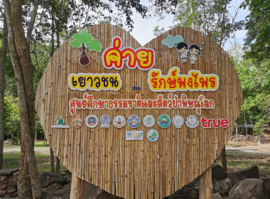 🎪ค่ายเยาวชน...รักษ์พงไพร เฉลิมพระเกียรติ ... พารามิเตอร์รูปภาพ 20