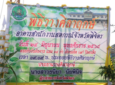 🎉ฤกษ์งามยามดี พิธีวางศิลาฤกษ์ ... พารามิเตอร์รูปภาพ 9