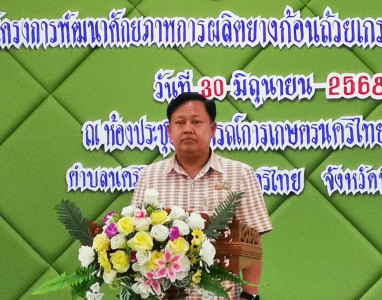 🥇"พัฒนาศักยภาพการผลิตยางก้อนถ้วยเกรดพรีเมี่ยมสู่ตลาดอย่างยั่งยืน" 💪 สร้างรายได้ให้เกษตรกรผู้ปลูกยางพาราสามารถขายยางพาราได้ในราคาที่สูงกว่าท้องตลาด 🚩 ณ สหกรณ์การเกษตรนครไทย จำกัด อ.นครไทย จ.พิษณุโลก ... พารามิเตอร์รูปภาพ 1