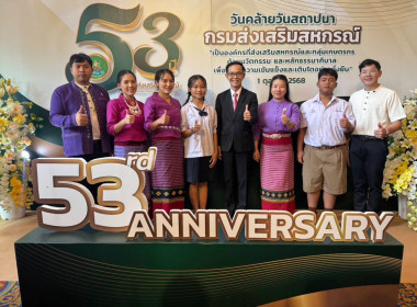 วันคล้ายวันสถาปนากรมส่งเสริมสหกรณ์ ครบรอบ 53 ปี ณ ... พารามิเตอร์รูปภาพ 6