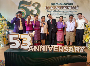 วันคล้ายวันสถาปนากรมส่งเสริมสหกรณ์ ครบรอบ 53 ปี ณ ... พารามิเตอร์รูปภาพ 8