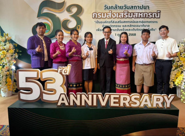วันคล้ายวันสถาปนากรมส่งเสริมสหกรณ์ ครบรอบ 53 ปี ณ ... พารามิเตอร์รูปภาพ 9