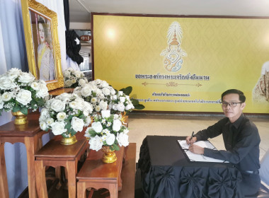 📓ลงนามถวายความอาลัย และถวายสักการะหน้าพระฉายาลักษณ์ ... พารามิเตอร์รูปภาพ 5