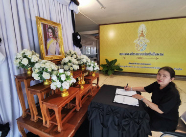 📓ลงนามถวายความอาลัย และถวายสักการะหน้าพระฉายาลักษณ์ ... พารามิเตอร์รูปภาพ 12