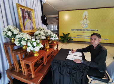 📓ลงนามถวายความอาลัย และถวายสักการะหน้าพระฉายาลักษณ์ ... พารามิเตอร์รูปภาพ 6