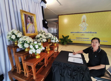 📓ลงนามถวายความอาลัย และถวายสักการะหน้าพระฉายาลักษณ์ ... พารามิเตอร์รูปภาพ 13