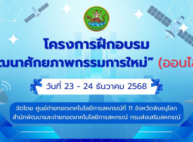 ⛵️จัดโครงการฝึกอบรมออนไลน์ โดยเป็นศูนย์แม่ข่ายถ่ายทอดสัญญาณ ... พารามิเตอร์รูปภาพ 17