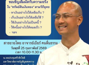 🗣️เข้าร่วมรับฟังการบรรยายธรรมโดย #อาจารย์เบียร์ #ฅนตื่นธรรม ... พารามิเตอร์รูปภาพ 7