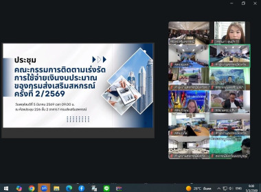 ❄️ร่วมประชุมคณะกรรมการติดตามเร่งรัดการใช้จ่ายเงินงบประมาณของกรมส่งเสริมสหกรณ์ ครั้งที่ 2/2569 เพื่อตรวจสอบ ติดตามผลการเบิกจ่ายงบประมาณรายจ่าย ประจำปีงบประมาณ พ.ศ. 2569 ... พารามิเตอร์รูปภาพ 7
