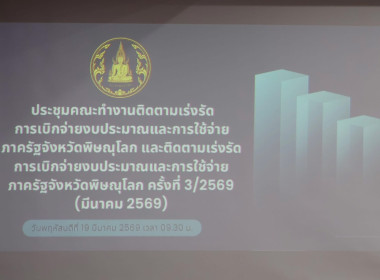 ❄️ร่วมประชุมคณะทำงานติดตามเร่งรัดการเบิกจ่ายงบประมาณและการใช้จ่ายภาครัฐจังหวัดพิษณุโลก ... พารามิเตอร์รูปภาพ 1