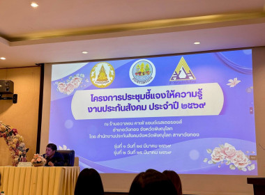 🪄เข้าร่วมประชุมชี้แจงให้ความรู้งานประกันสังคม ประจำปี พ.ศ. ... พารามิเตอร์รูปภาพ 1
