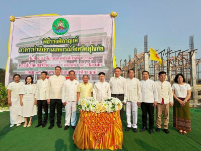 🌟เข้าร่วมพิธีวางศิลาฤกษ์อาคารสำนักงานสหกรณ์จังหวัดสุโขทัย ... พารามิเตอร์รูปภาพ 1