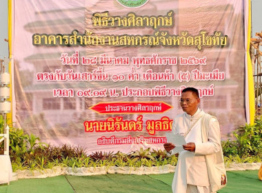 🌟เข้าร่วมพิธีวางศิลาฤกษ์อาคารสำนักงานสหกรณ์จังหวัดสุโขทัย ... พารามิเตอร์รูปภาพ 17