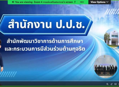 🐣เข้าร่วมโครงการปลูกฝังวิธีคิดแยกแยะผลประโยชน์ส่วนตัวและผลประโยชน์ส่วนรวม สร้างเครือข่ายความร่วมมือเกี่ยวกับการสร้างสังคมที่ไม่ทนต่อการการทุจริต 🎻ผ่านระบบออนไลน์ Zoom Meeting ถ่ายทอดสัญญาณจาก ห้องประชุม 226 อาคาร 1 ชั้น 2 กรมส่งเสริมสหกรณ์ ... พารามิเตอร์รูปภาพ 10