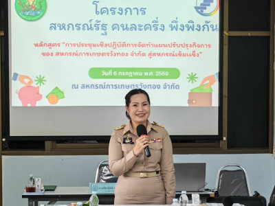 🧑‍🌾จัดโครงการสหกรณ์ รัฐ คนละครึ่ง พึ่งพิงกัน หลักสูตร ... พารามิเตอร์รูปภาพ 1