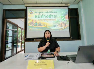 🧑‍🌾จัดโครงการสหกรณ์ รัฐ คนละครึ่ง พึ่งพิงกัน หลักสูตร ... พารามิเตอร์รูปภาพ 9