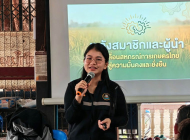 🧠เข้าร่วมประชุมกลุ่มสมาชิกสหกรณ์การเกษตรวัดโบสถ์ จำกัด ... พารามิเตอร์รูปภาพ 3