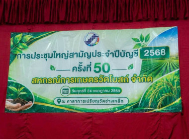 🌵เข้าร่วมประชุมใหญ่สามัญประจำปีบัญชี 2568 ครั้งที่ 50 ... พารามิเตอร์รูปภาพ 1