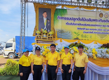 🍄เข้าร่วมกิจกรรมปลูกต้นไม้เฉลิมพระเกียรติพระบาทสมเด็จพระเจ้าอยู่หัว เนื่องในโอกาสวันเฉลิม พระชนมพรรษา 28 กรกฎาคม 2569 จังหวัดพิษณุโลก 🌷ณ บริเวณทุ่งโสกา ตำบลท่าโพธิ์ อำเภอเมืองพิษณุโลก จังหวัดพิษณุโลก ... พารามิเตอร์รูปภาพ 10