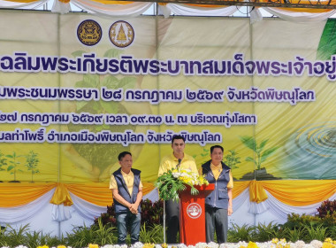 🍄เข้าร่วมกิจกรรมปลูกต้นไม้เฉลิมพระเกียรติพระบาทสมเด็จพระเจ้าอยู่หัว เนื่องในโอกาสวันเฉลิม พระชนมพรรษา 28 กรกฎาคม 2569 จังหวัดพิษณุโลก 🌷ณ บริเวณทุ่งโสกา ตำบลท่าโพธิ์ อำเภอเมืองพิษณุโลก จังหวัดพิษณุโลก ... พารามิเตอร์รูปภาพ 2