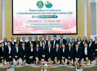 🎯เข้าร่วมโครงการสัมมนาทางวิชาการการขับเคลื่อนสหกรณ์และกลุ่มเกษตรกรสู่ความยั่งยืนภายใต้นโยบาย CPD DRIVE+S กำหนดจัดขึ้นระหว่างวันที่ 22 - 24 กันยายน 2569 ✈️ณ ห้องประชุมไดมอนด์ ฮอลล์ ชั้น 5 โรงแรมเอเชีย แอร์พอร์ท อำเภอลำลูกกา จังหวัดปทุมธานี ... พารามิเตอร์รูปภาพ 12