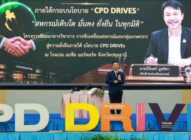 🎯เข้าร่วมโครงการสัมมนาทางวิชาการการขับเคลื่อนสหกรณ์และกลุ่มเกษตรกรสู่ความยั่งยืนภายใต้นโยบาย CPD DRIVE+S กำหนดจัดขึ้นระหว่างวันที่ 22 - 24 กันยายน 2569 ✈️ณ ห้องประชุมไดมอนด์ ฮอลล์ ชั้น 5 โรงแรมเอเชีย แอร์พอร์ท อำเภอลำลูกกา จังหวัดปทุมธานี ... พารามิเตอร์รูปภาพ 1