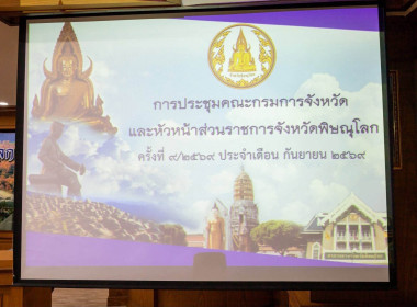 ☀️เข้าร่วมประชุมคณะกรมการจังหวัดและหัวหน้าส่วนราชการจังหวัดพิษณุโลก ครั้งที่ 9/2569 ประจำเดือนกันยายน 2569 🌽ณ ห้องประชุมพระพุทธชินราช (771) ชั้น 7 ศาลากลางจังหวัดพิษณุโลก ... พารามิเตอร์รูปภาพ 7