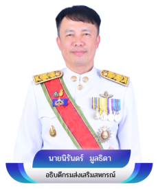 อธิบดีกรมส่งเสริมสหกรณ์