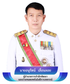 ผู้อำนวยการสำนักฯ