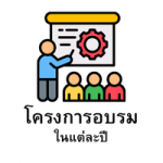 โครงการอบรมในแต่ละปี