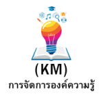 องค์ความรู้
