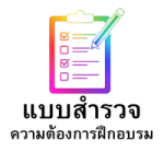 ความต้องการในการฝึกอบรม