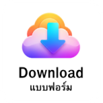 ดาวน์โหลดแบบฟอร์ม