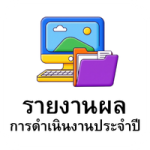 รายงานผลการดำเนินงานประจำปี