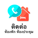 ติดต่อห้องพักห้องประชุม