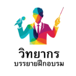 วิทยากรฝึกอบรม