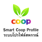 ระบบโปรไฟล์สหกรณ์